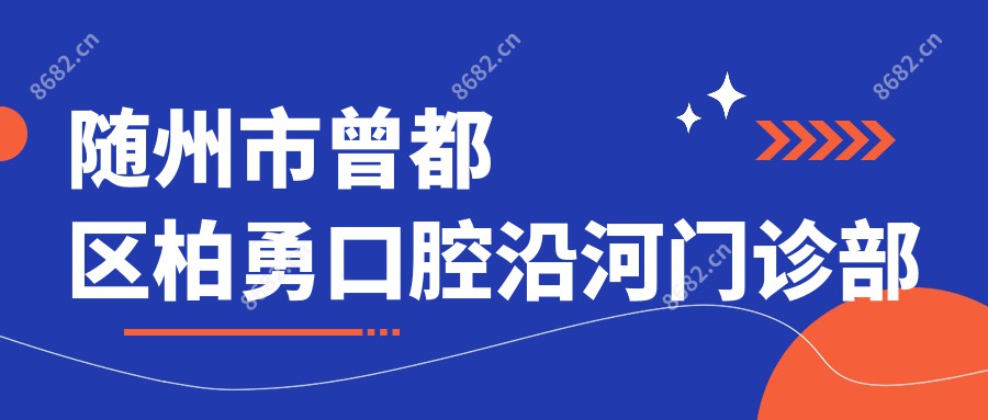 随州市曾都区柏勇口腔沿河门诊部