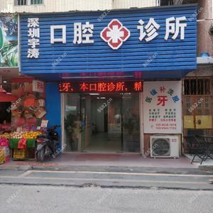 深圳宇涛口腔