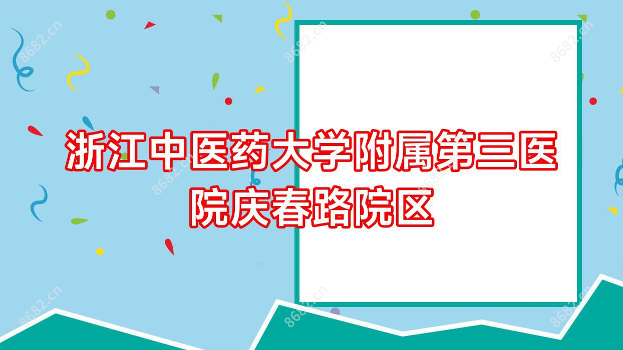 浙江中医药大学附属第三医院庆春路院区