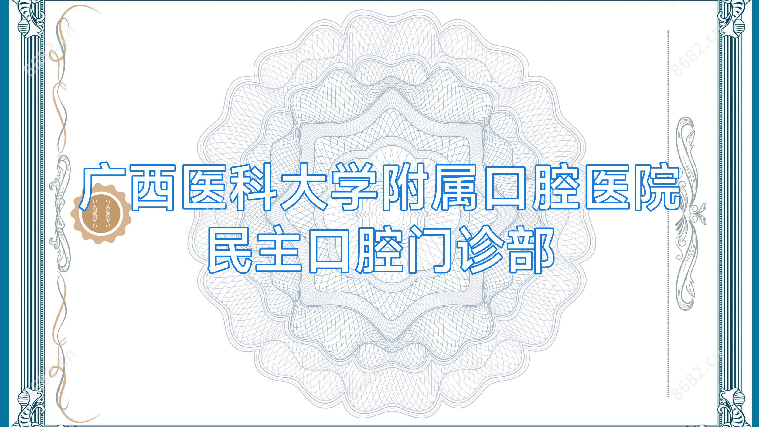 广西医科大学附属口腔医院民主口腔门诊部