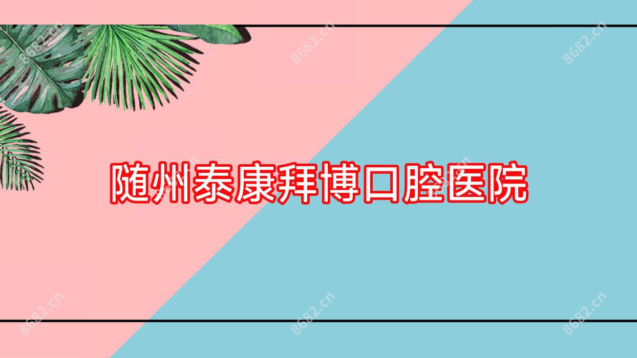 随州泰康拜博口腔医院