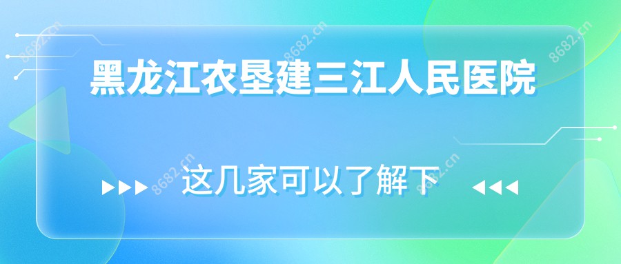 黑龙江农垦建三江人民医院