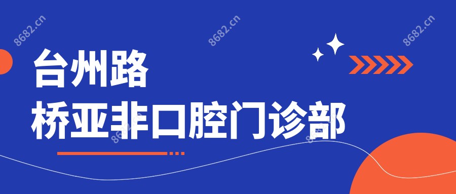 台州路桥亚非口腔门诊部