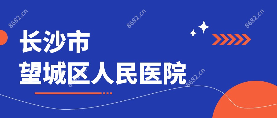 长沙市望城区人民医院