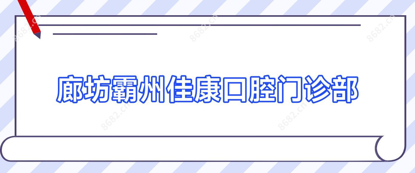 廊坊霸州佳康口腔门诊部