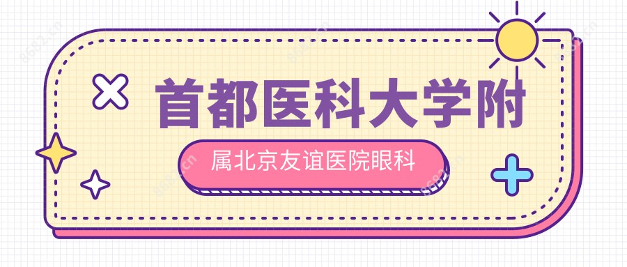 首都医科大学附属北京友谊医院眼科