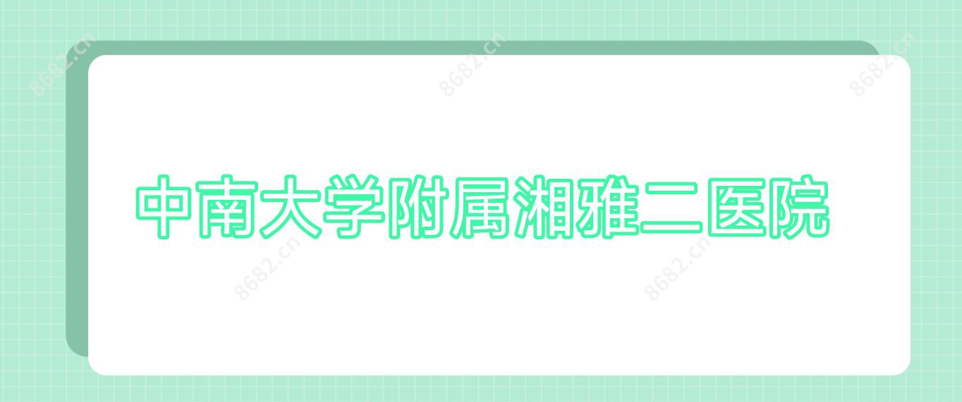 中南大学附属湘雅二医院