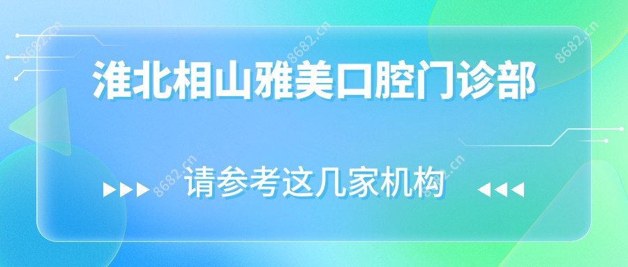 淮北相山雅美口腔门诊部