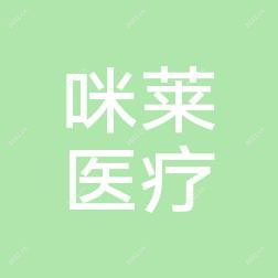 济南历下咪莱医疗美容