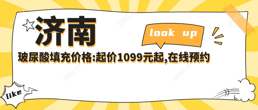 济南玻尿酸填充价格:起价1099元起,在线预约医生