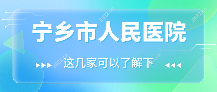 宁乡市人民医院