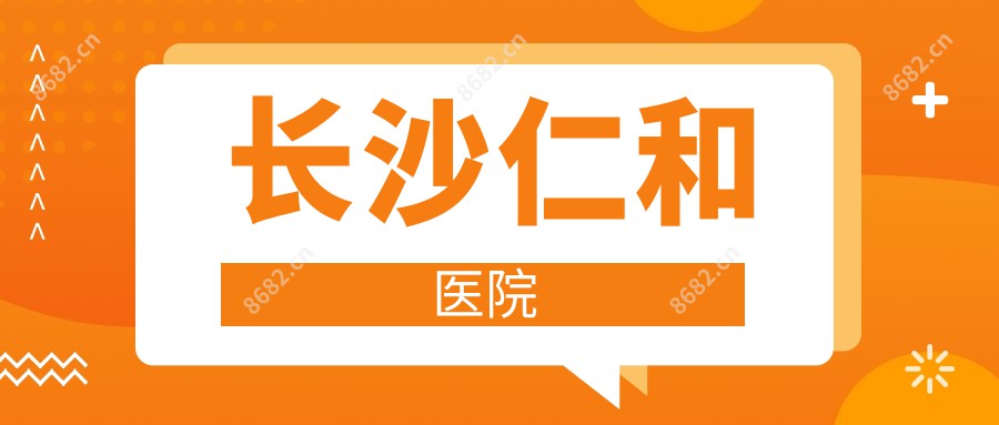 长沙仁和医院