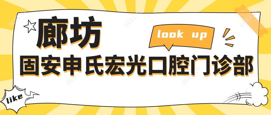 廊坊固安申氏宏光口腔门诊部