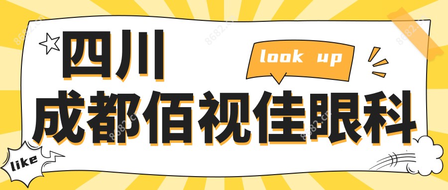 四川成都佰视佳眼科