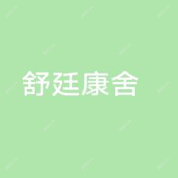 台州舒廷康舍中医