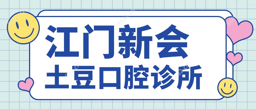 江门新会土豆口腔诊所