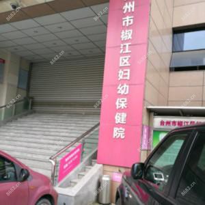 台州市椒江区妇幼保健院