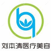 惠州市惠城区刘本清医疗美容诊所