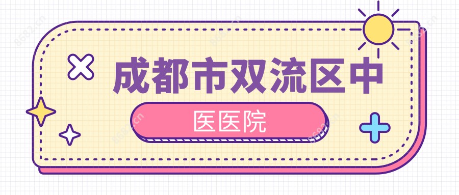 成都市双流区中医医院