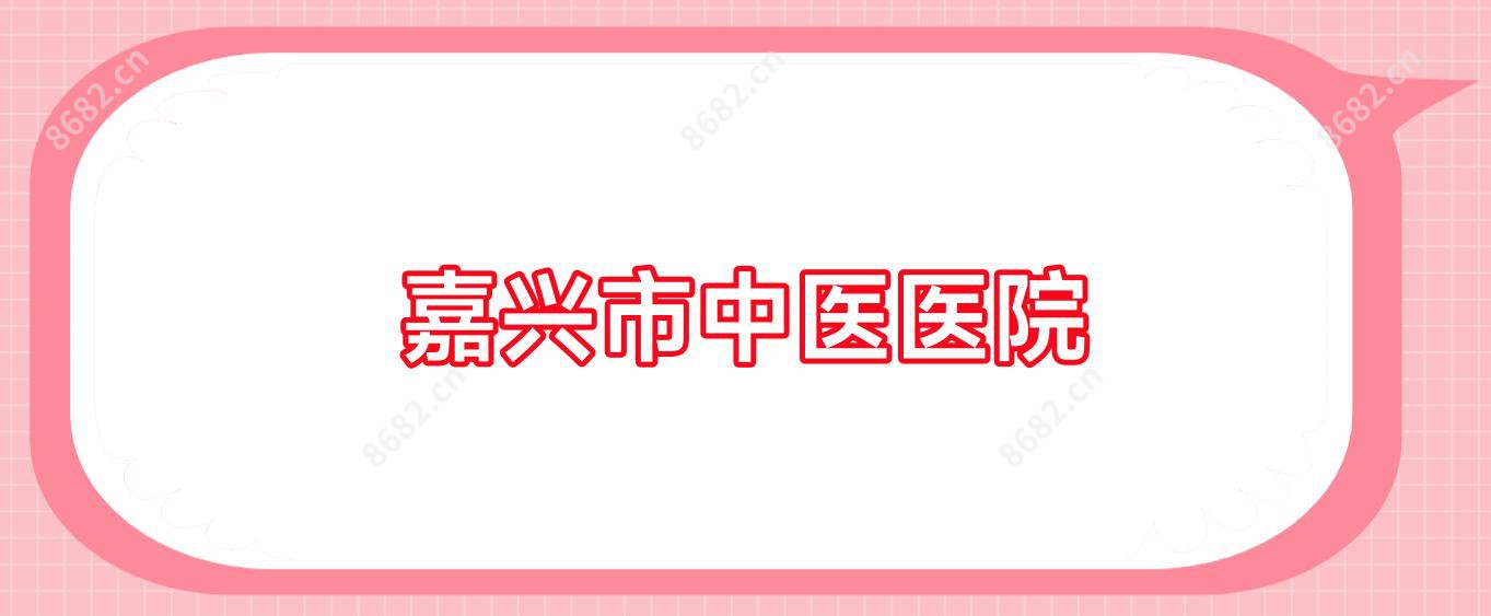 嘉兴市中医医院
