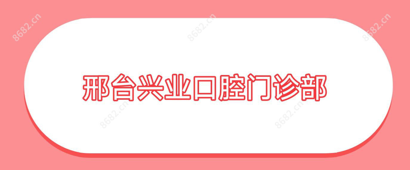 邢台兴业口腔门诊部