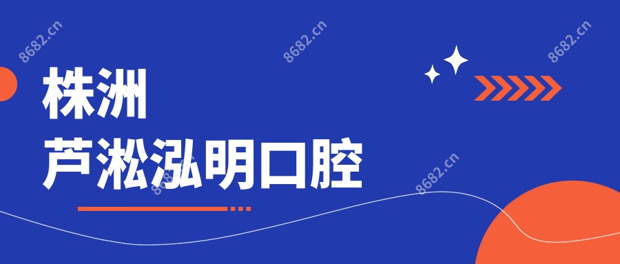 株洲芦淞泓明口腔