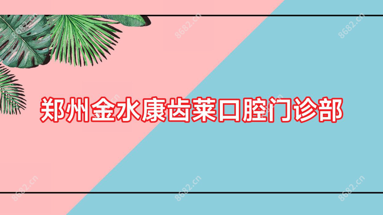 郑州金水康齿莱口腔门诊部