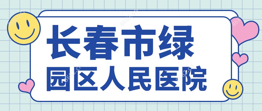 长春市绿园区人民医院