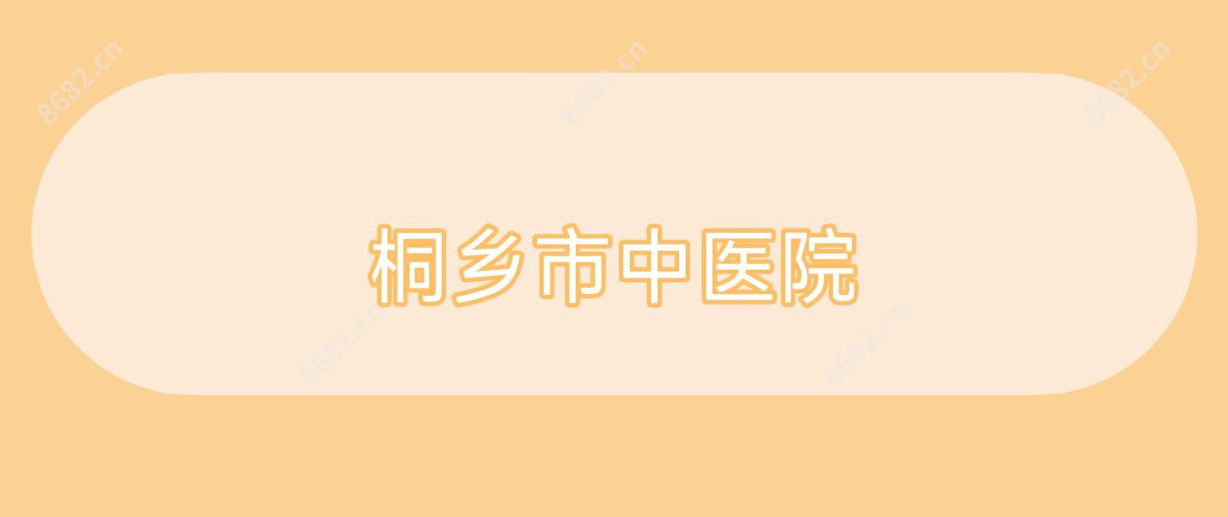 桐乡市中医院