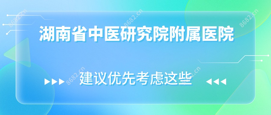 湖南省中医研究院附属医院