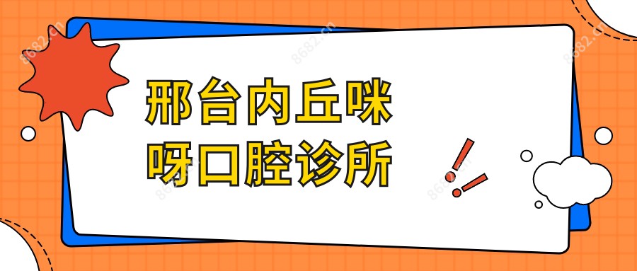 邢台内丘咪呀口腔诊所