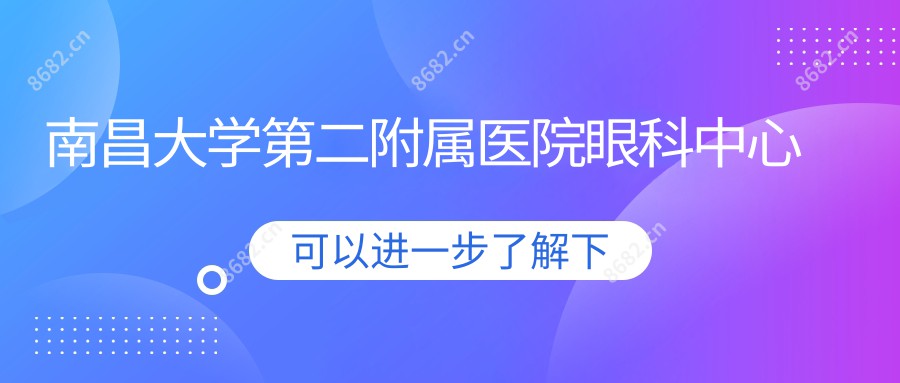 南昌大学第二附属医院眼科中心