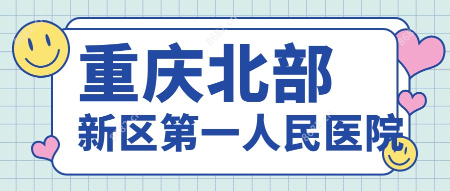 重庆北部新区一人民医院