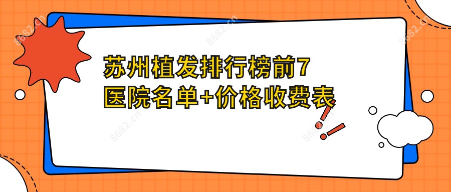 苏州植发排行榜前7医院名单+价格收费表展示!实力强技术靠谱