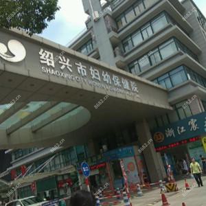 绍兴市妇幼保健院