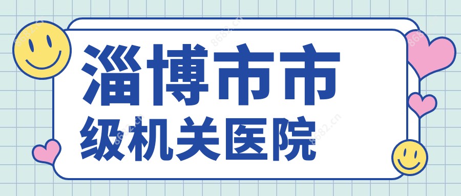 淄博市市级机关医院