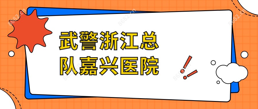 浙江总队嘉兴医院