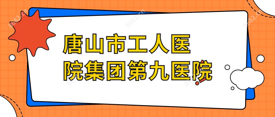 唐山市工人医院集团第九医院