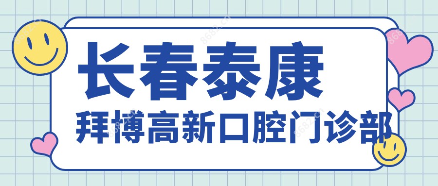 长春泰康拜博高新口腔门诊部