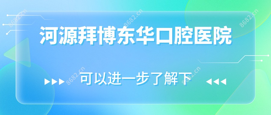 河源拜博东华口腔医院