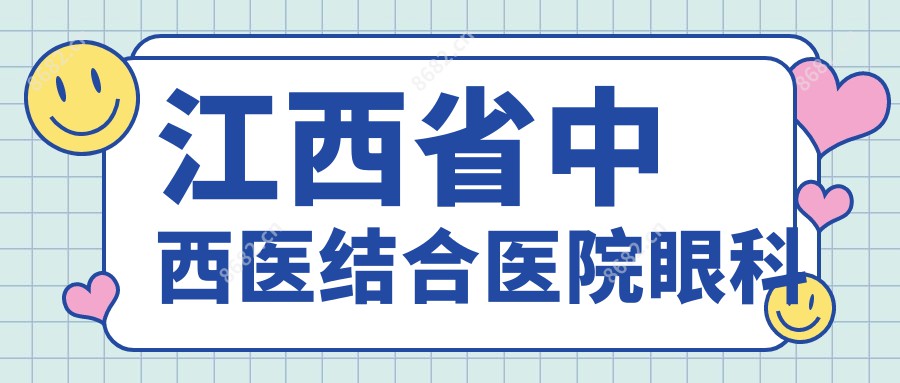 江西省中西医结合医院眼科