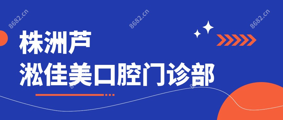 株洲芦淞佳美口腔门诊部