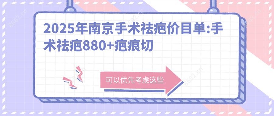 2025年南京手术祛疤价目单:手术祛疤880+疤痕切除2k+注射去疤1.7k+srt-100疤痕放疗6k+