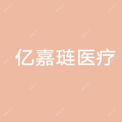 城阳亿嘉琏医疗美容