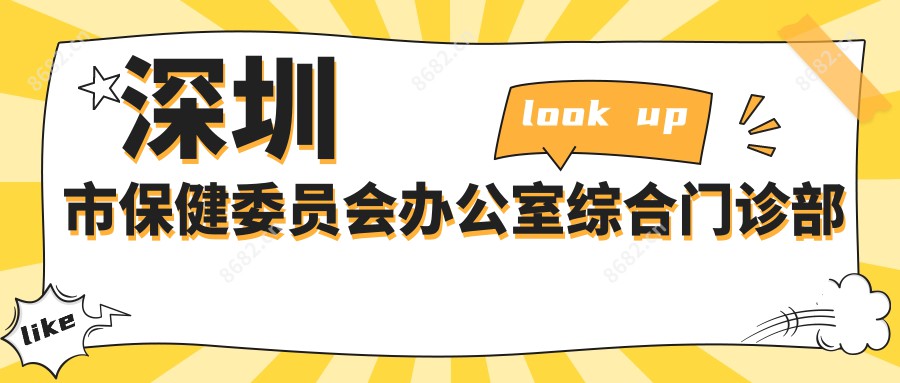 深圳市保健委员会办公室综合门诊部