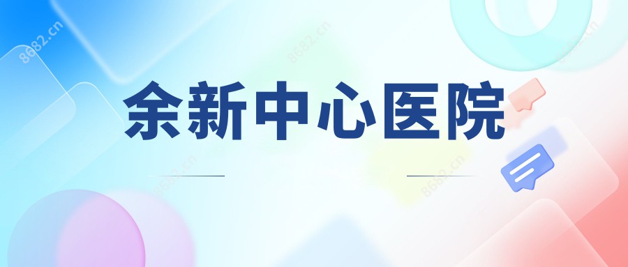 余新中心医院