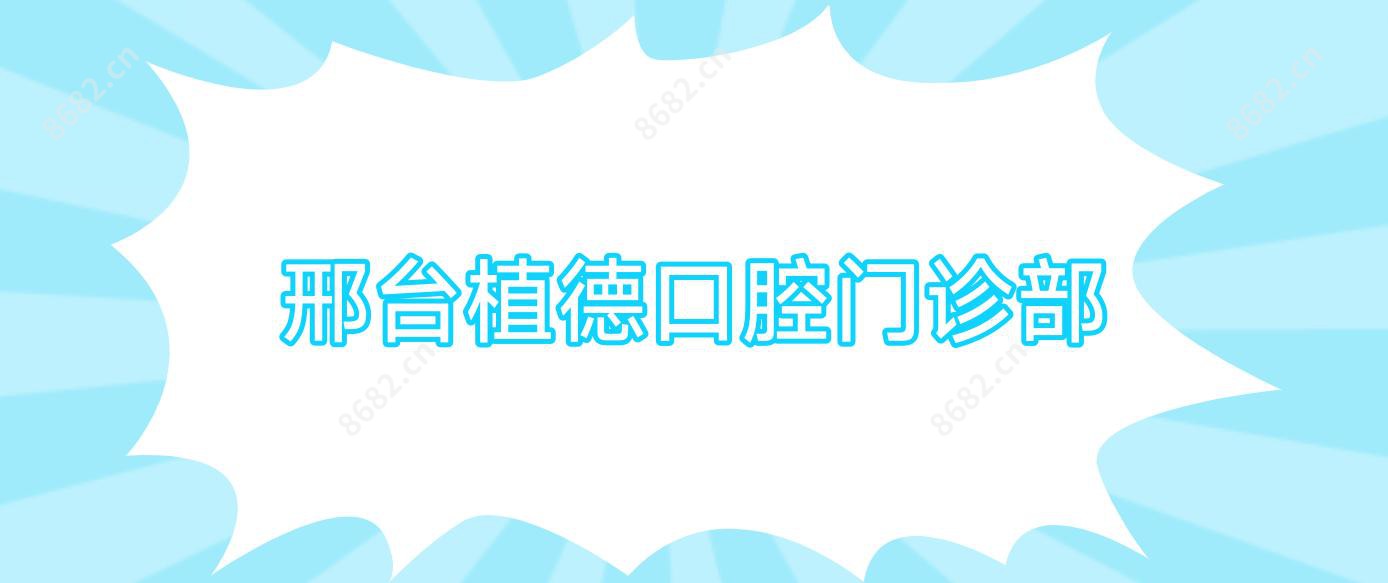 邢台植德口腔门诊部