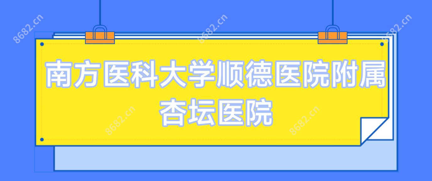 南方医科大学顺德医院附属杏坛医院