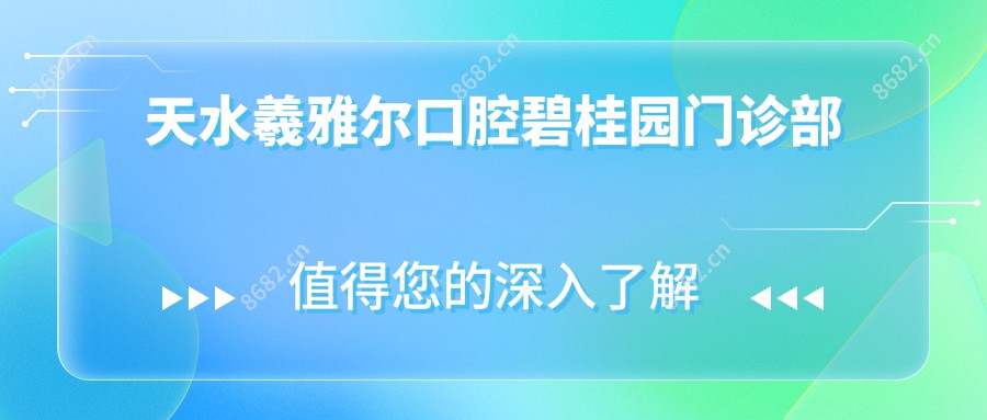 天水羲雅尔口腔碧桂园门诊部