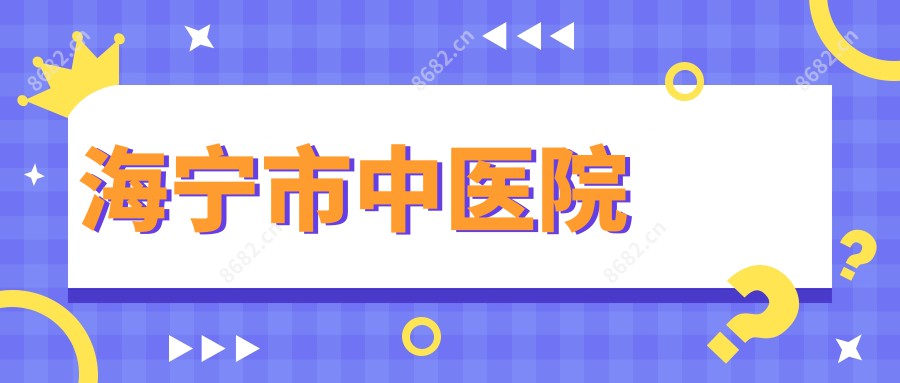 海宁市中医院